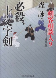 必殺、十文字剣 - 剣客相談人９ 二見時代小説文庫