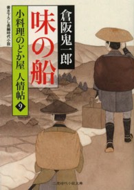 味の船 - 小料理のどか屋人情帖９ 二見時代小説文庫