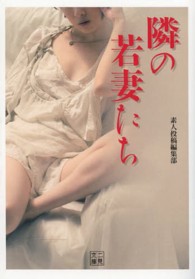 隣の若妻たち 二見文庫