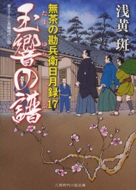 玉響の譜 - 無茶の勘兵衛日月録１７ 二見時代小説文庫