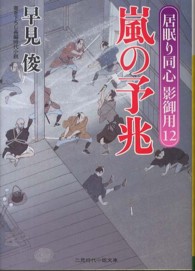 嵐の予兆 - 居眠り同心影御用１２ 二見時代小説文庫