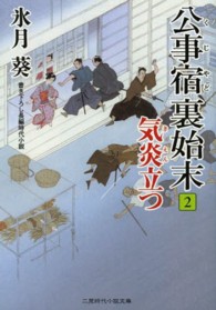 公事宿裏始末 〈２〉 気炎立つ 二見時代小説文庫