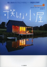 可笑しな小屋―居心地のいい「ミニハウス」　羨望の３５軒！