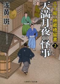 天満月夜の怪事 - 八丁堀・地蔵橋留書２ 二見時代小説文庫