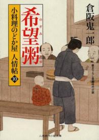 希望粥 - 小料理のどか屋人情帖１０ 二見時代小説文庫