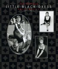 リトル・ブラック・ドレス - 女優たちの〈魔法のドレス〉