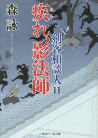 疾れ、影法師 - 剣客相談人１１ 二見時代小説文庫