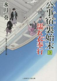 公事宿裏始末 〈３〉 濡れ衣奉行 二見時代小説文庫