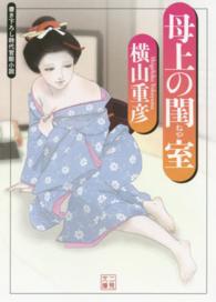 母上の閨室 - 書き下ろし時代官能小説 二見文庫