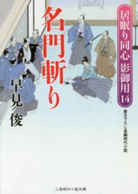 名門斬り - 居眠り同心影御用１４ 二見時代小説文庫