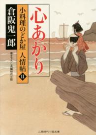 心あかり - 小料理のどか屋人情帖１１ 二見時代小説文庫