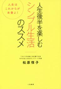 人生後半を楽しむシンプル生活のススメ - 人生はこれからが本番よ！