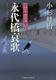 永代橋哀歌 - 栄次郎江戸暦１２ 二見時代小説文庫