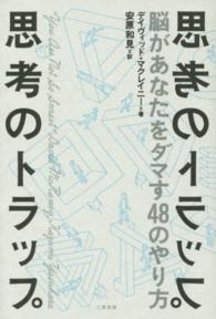 思考のトラップ―脳があなたをダマす４８のやり方
