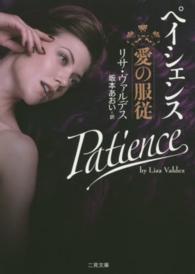 二見文庫<br> ペイシェンス―愛の服従