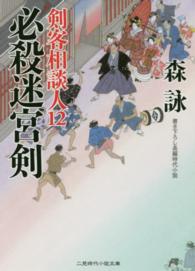必殺迷宮剣 - 剣客相談人１２ 二見時代小説文庫