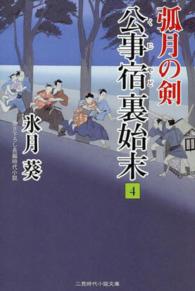 公事宿裏始末 〈４〉 孤月の剣 二見時代小説文庫