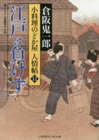 江戸は負けず - 小料理のどか屋人情帖１２ 二見時代小説文庫