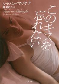 このキスを忘れない 二見文庫