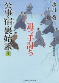 公事宿裏始末 〈５〉 追っ手討ち 二見時代小説文庫