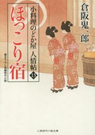 ほっこり宿 - 小料理のどか屋人情帖１３ 二見時代小説文庫