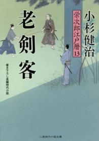 二見時代小説文庫<br> 老剣客　栄次郎江戸暦〈１３〉