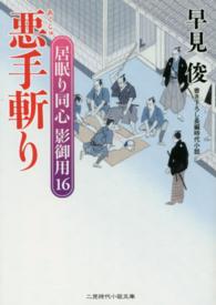 悪手斬り - 居眠り同心影御用１６ 二見時代小説文庫