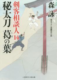 秘太刀葛の葉 - 剣客相談人１４ 二見時代小説文庫