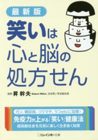 二見レインボー文庫<br> 最新版　笑いは心と脳の処方せん （最新版）