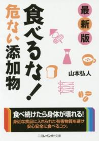 二見レインボー文庫<br> 最新版　食べるな！危ない添加物 （最新版）