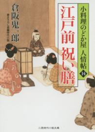 江戸前祝い膳 - 小料理のどか屋人情帖１４ 二見時代小説文庫