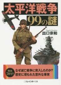 二見レインボー文庫<br> 太平洋戦争９９の謎