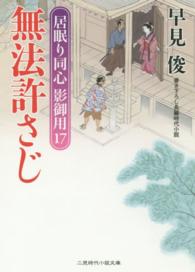 無法許さじ - 居眠り同心影御用１７ 二見時代小説文庫