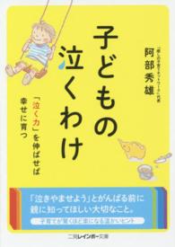 子どもの泣くわけ 二見レインボー文庫