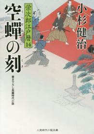 空蝉の刻 - 栄次郎江戸暦１４ 二見時代小説文庫