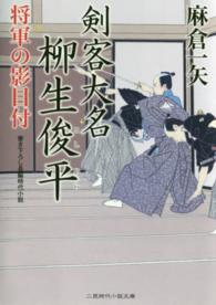 二見時代小説文庫<br> 剣客大名柳生俊平―将軍の影目付