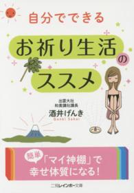 自分でできるお祈り生活のススメ 二見レインボー文庫