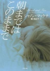 朝まではこのままで 二見文庫