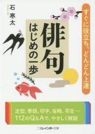二見レインボー文庫<br> 俳句はじめの一歩