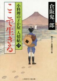 ここで生きる - 小料理のどか屋人情帖１５ 二見時代小説文庫