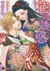 花の誘惑 Ｈｏｎｅｙ　Ｎｏｖｅｌ