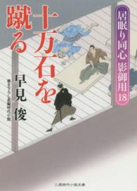 十万石を蹴る - 居眠り同心影御用１８ 二見時代小説文庫