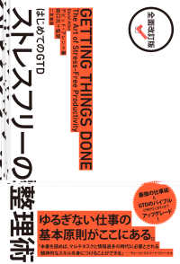 はじめてのＧＴＤ　ストレスフリーの整理術 （全面改訂版）