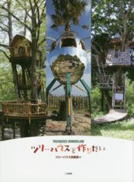 ツリーハウスを作りたい―ＴＲＥＥＨＯＵＳＥＳ　ＷＯＮＤＥＲＬＡＮＤ