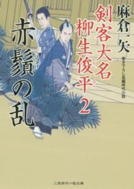 赤鬚の乱 - 剣客大名柳生俊平２ 二見時代小説文庫