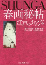 二見レインボー文庫<br> 春画秘帖　江戸のおんな―歌川国貞・葛飾北斎