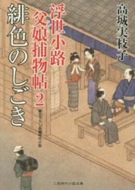 緋色のしごき - 浮世小路父娘捕物帖２ 二見時代小説文庫