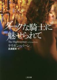 ダークな騎士に魅せられて 二見文庫