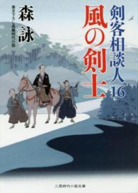 風の剣士 - 剣客相談人１６ 二見時代小説文庫
