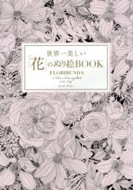 世界一美しい「花」のぬり絵ＢＯＯＫ